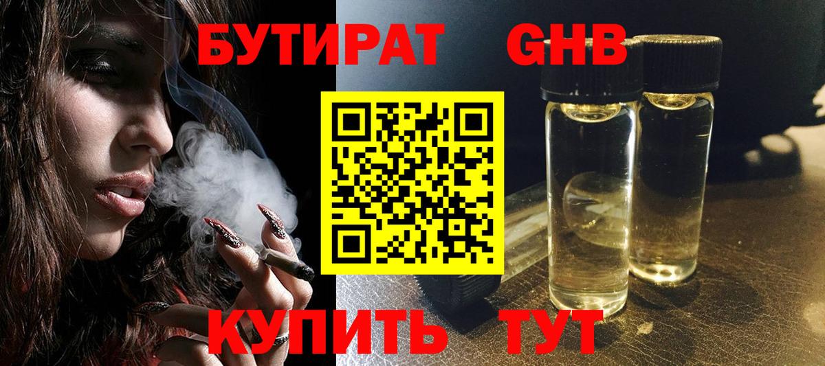 Бутират  Вход с VPN  Воткинск  Бутират жидкий экстази 